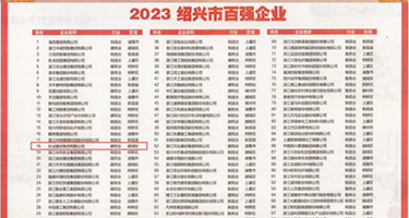 黄片啊啊啊在线观看权威发布丨2023绍兴市百强企业公布，长业建设集团位列第18位